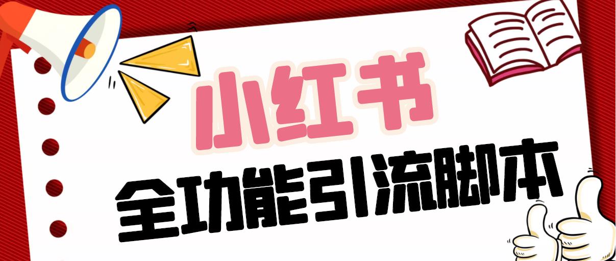 (5099期)【引流必备】最新小红书全功能引流脚本,解放双手自动引流【脚本+教程】