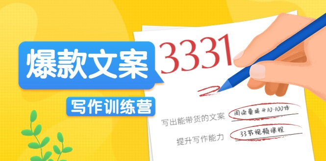 爆款文案写作训练营,写出一流带货文案,阅读量提升10-100倍