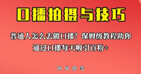 普通人怎么做口播?保姆级教程助你通过口播日引百粉【揭秘】 普通人怎么做口播?保姆级教程助你通过口播日引百粉【揭秘】